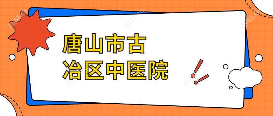 唐山市古冶区中医院
