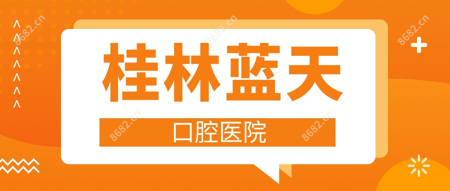 桂林蓝天口腔医院
