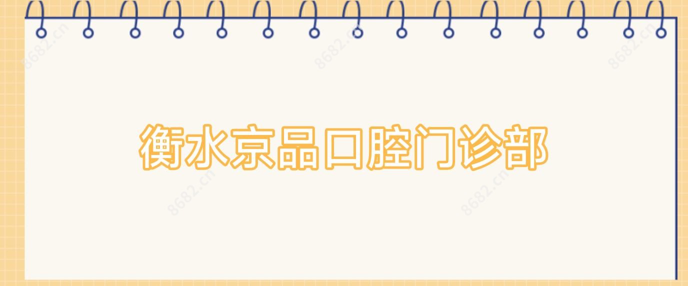 衡水京品口腔门诊部
