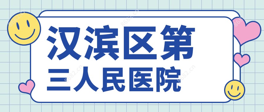 汉滨区第三人民医院