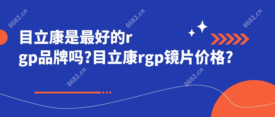 目立康是较好的rgp品牌吗?目立康rgp镜片价格?