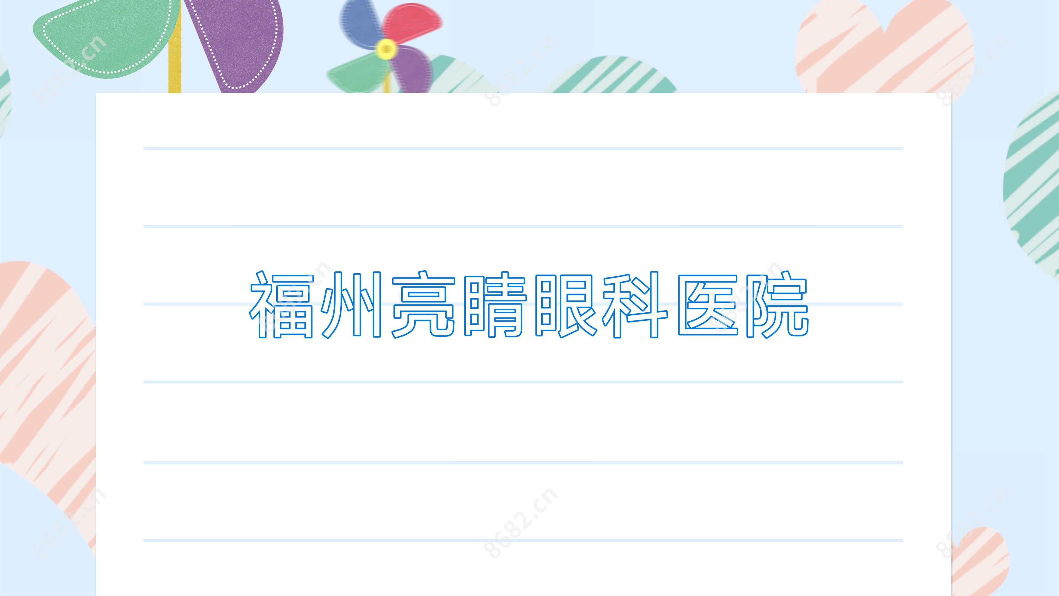 福州亮睛眼科医院