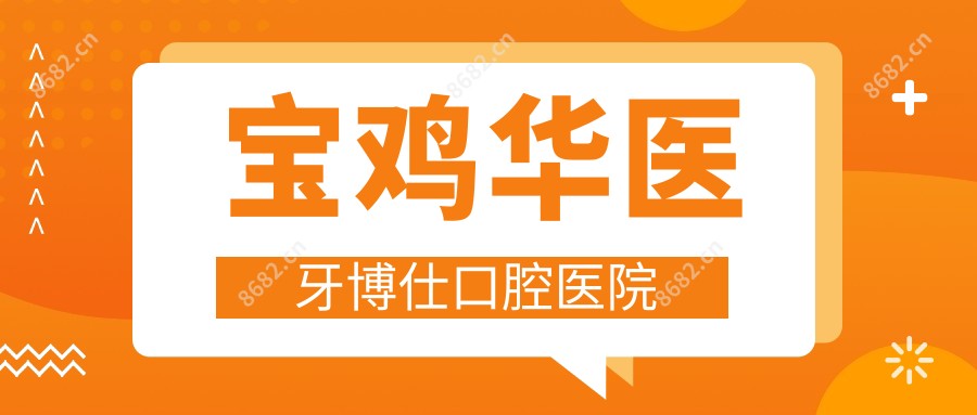 宝鸡华医牙博仕口腔医院