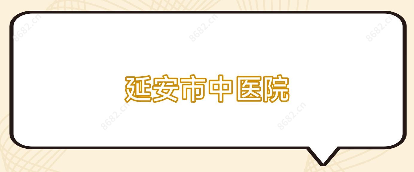 延安市中医院