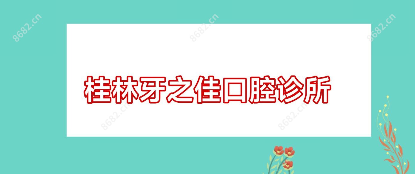 桂林牙之佳口腔诊所