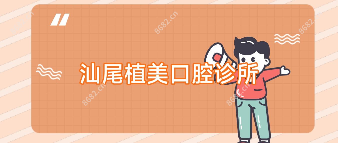 汕尾植美口腔诊所