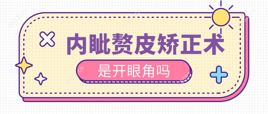 内眦赘皮矫正术是开眼角吗