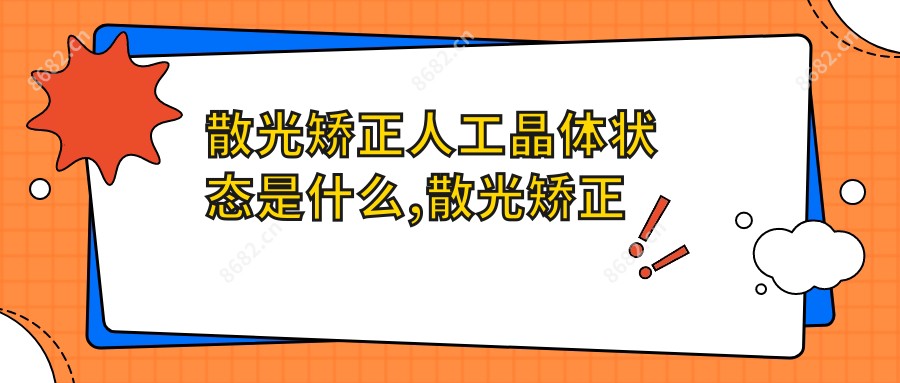 散光矫正人工晶体状态是什么,散光矫正型人工晶状体