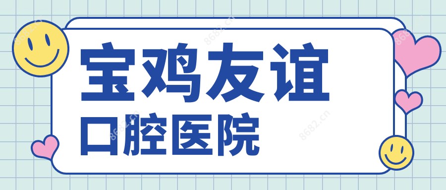 宝鸡友谊口腔医院