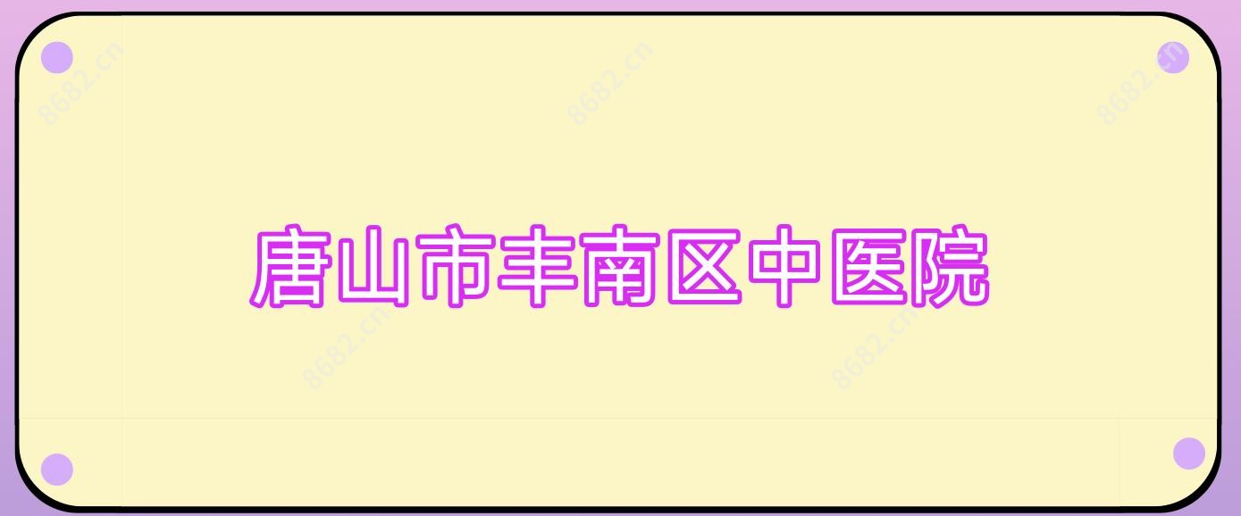 唐山市丰南区中医院
