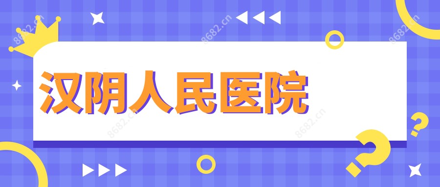 汉阴人民医院