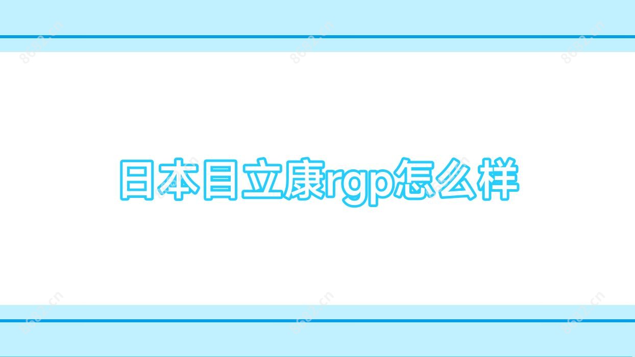 日本目立康rgp怎么样
