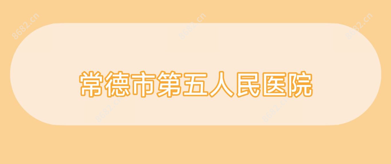 常德市第五人民医院