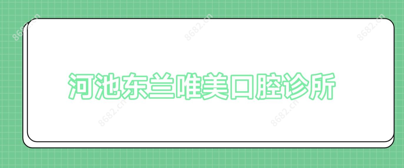 河池东兰唯美口腔诊所