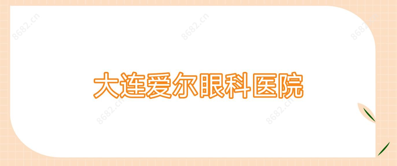 大连爱尔眼科医院
