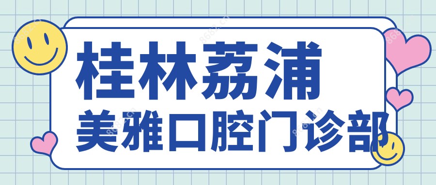 桂林荔浦美雅口腔门诊部