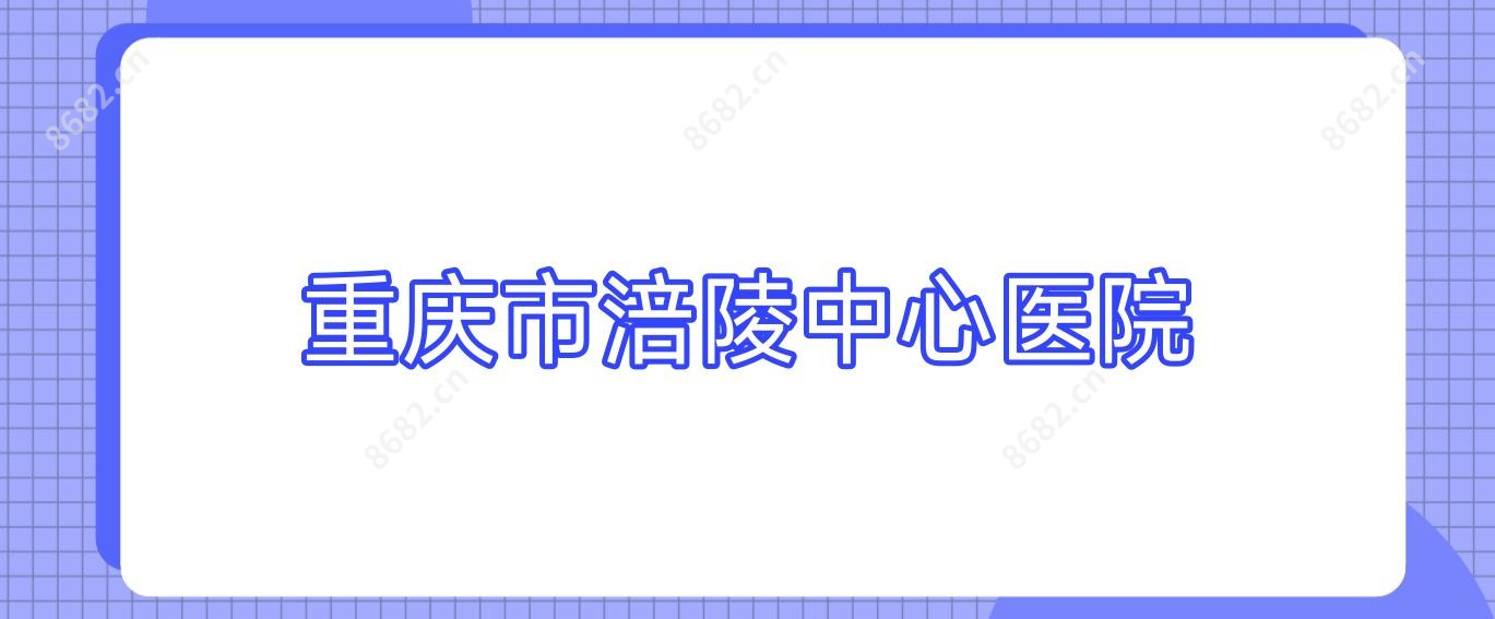 重庆市涪陵中心医院
