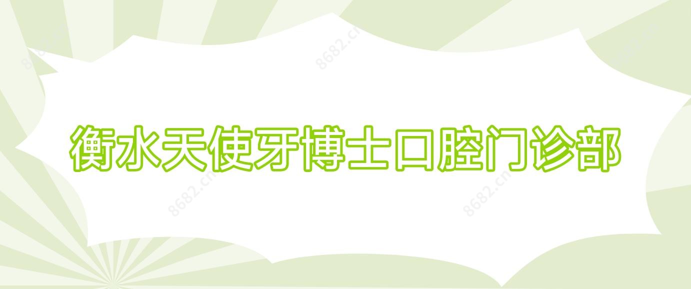 衡水天使牙博士口腔门诊部
