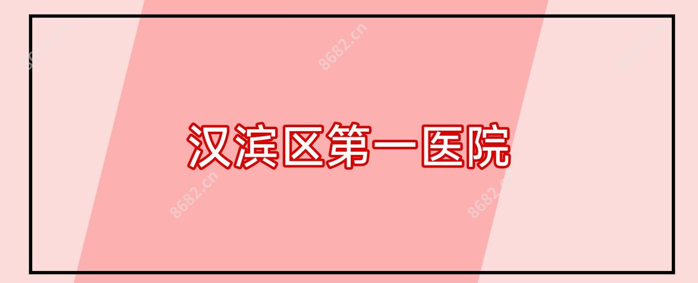 汉滨区一医院