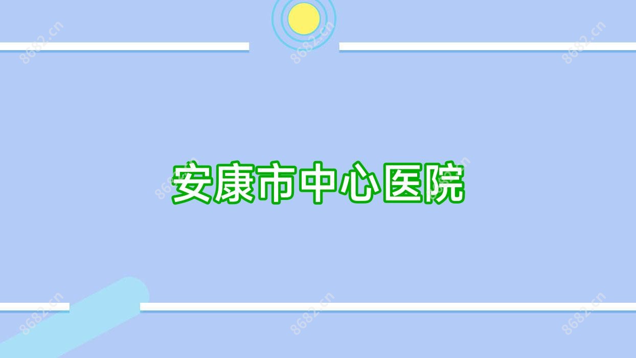安康市中心医院