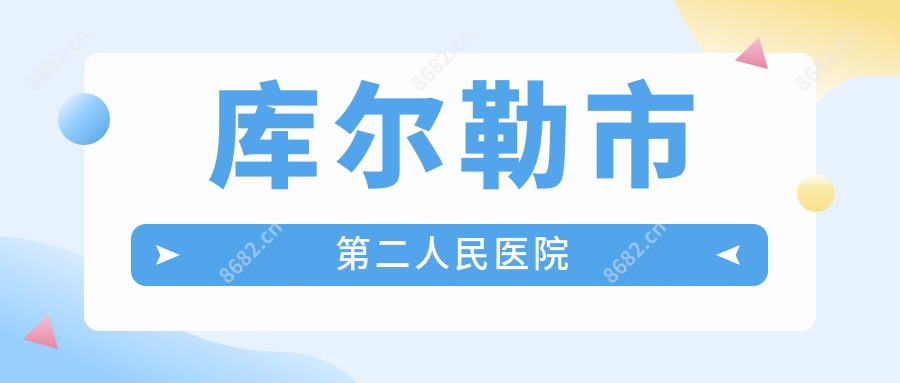 库尔勒市第二人民医院