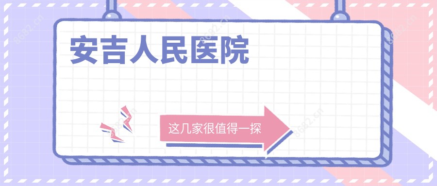 安吉人民医院