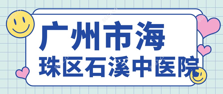 广州市海珠区石溪中医院