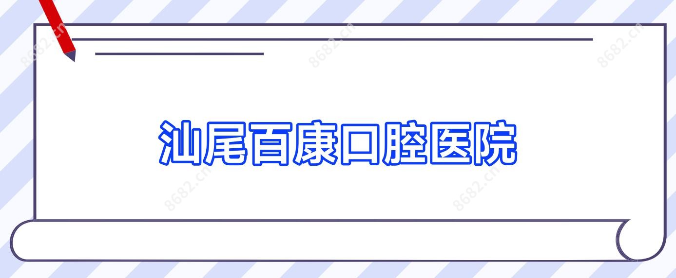 汕尾百康口腔医院
