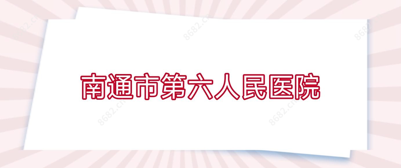 南通市第六人民医院