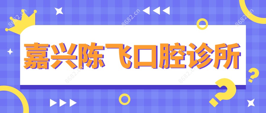 嘉兴陈飞口腔诊所