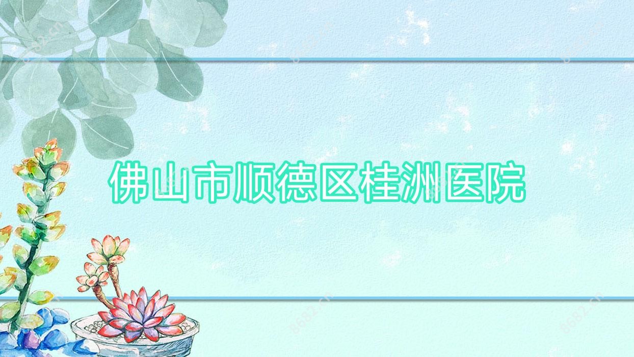 佛山市顺德区桂洲医院