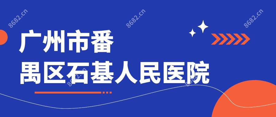 广州市番禺区石基人民医院