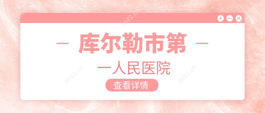 库尔勒市一人民医院