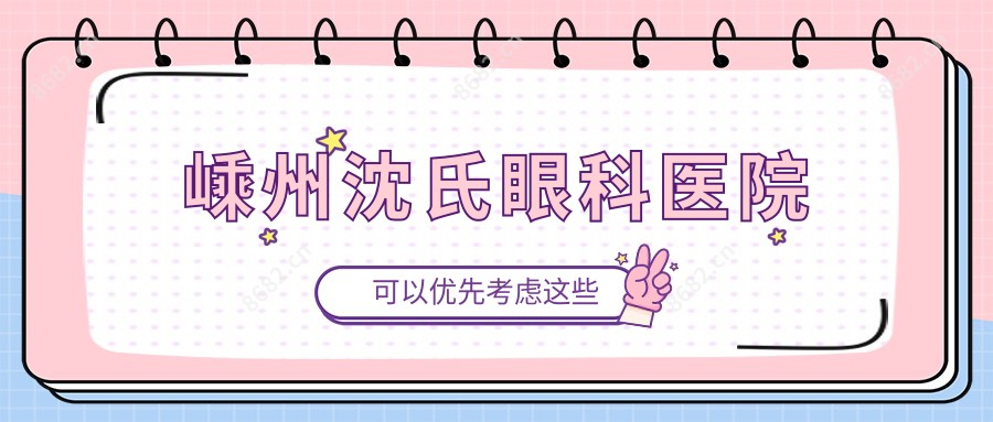 嵊州沈氏眼科医院