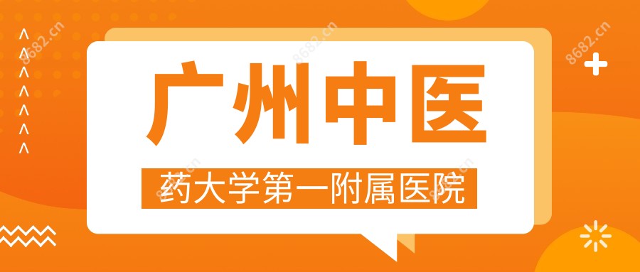 广州中医药大学一附属医院
