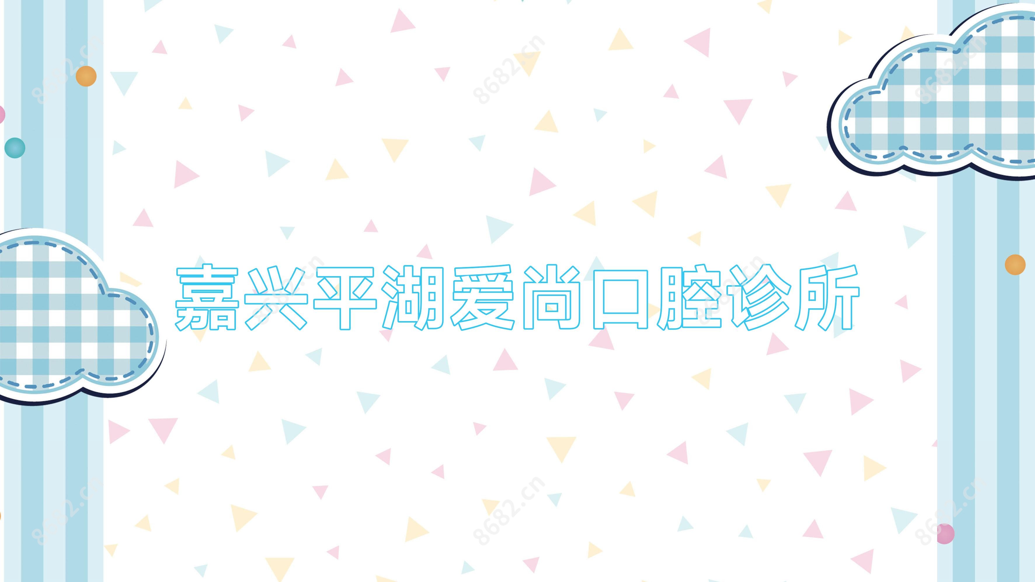 嘉兴平湖爱尚口腔诊所