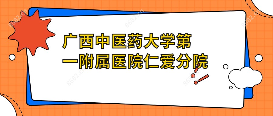 广西中医药大学一附属医院仁爱分院