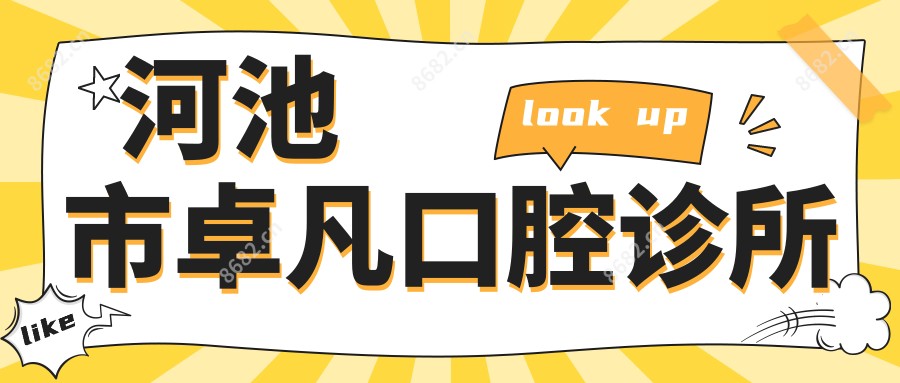 河池市卓凡口腔诊所