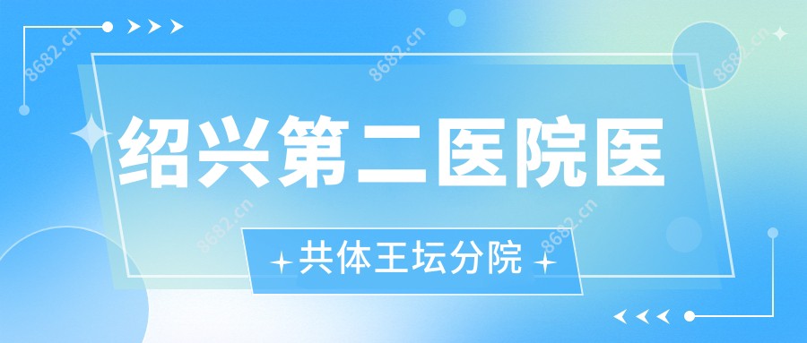 绍兴第二医院医共体王坛分院