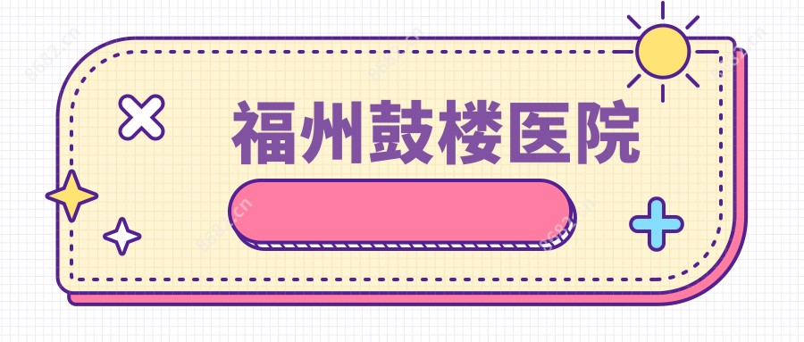 福州鼓楼医院
