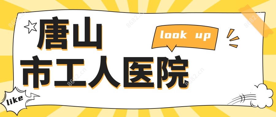唐山市工人医院