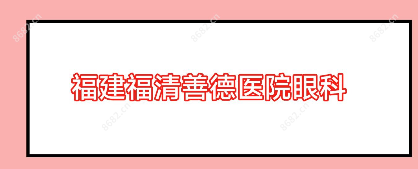 福建福清善德医院眼科