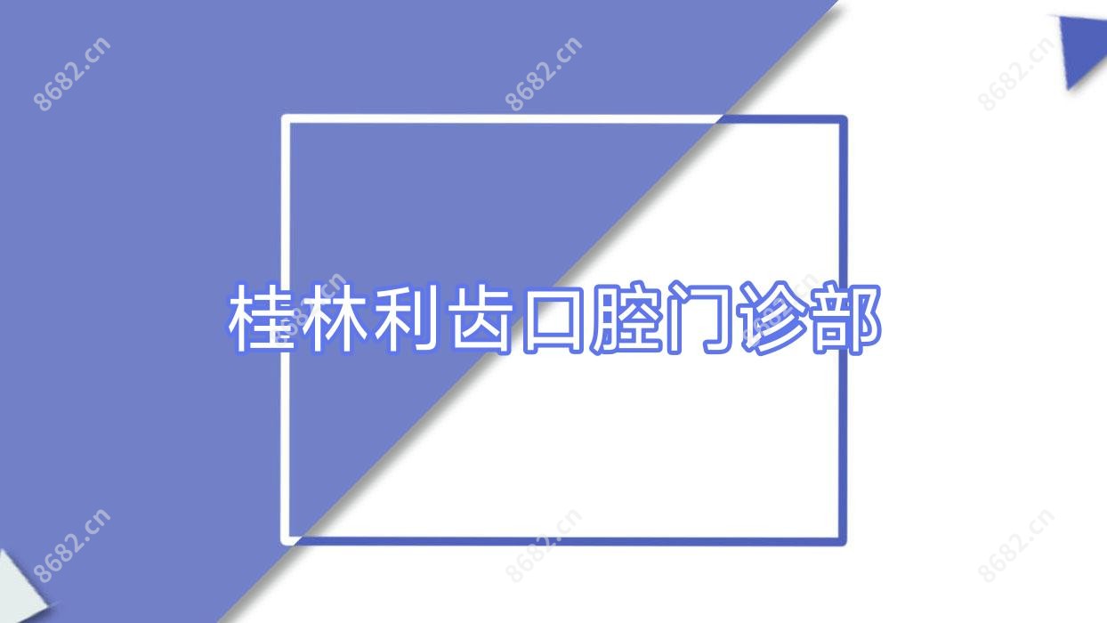 桂林利齿口腔门诊部