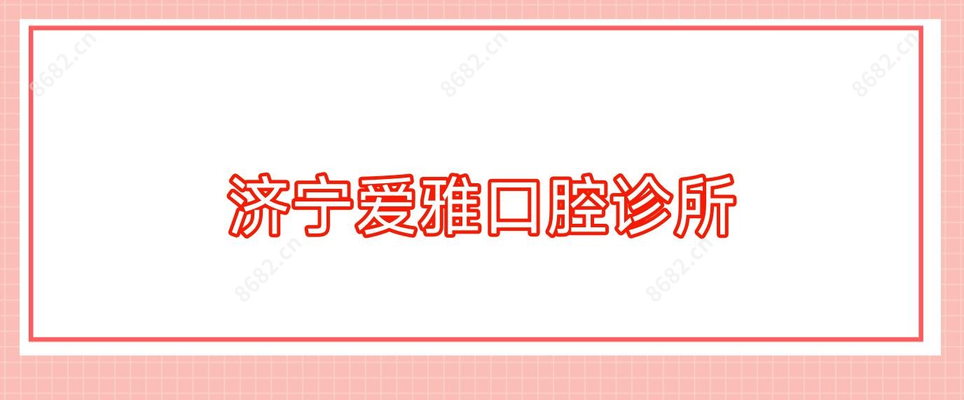 济宁爱雅口腔诊所