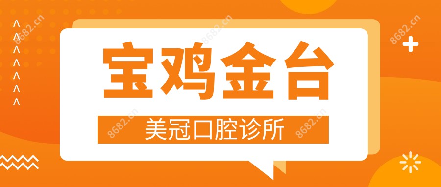 宝鸡金台美冠口腔诊所