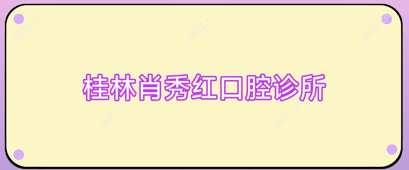 桂林肖秀红口腔诊所