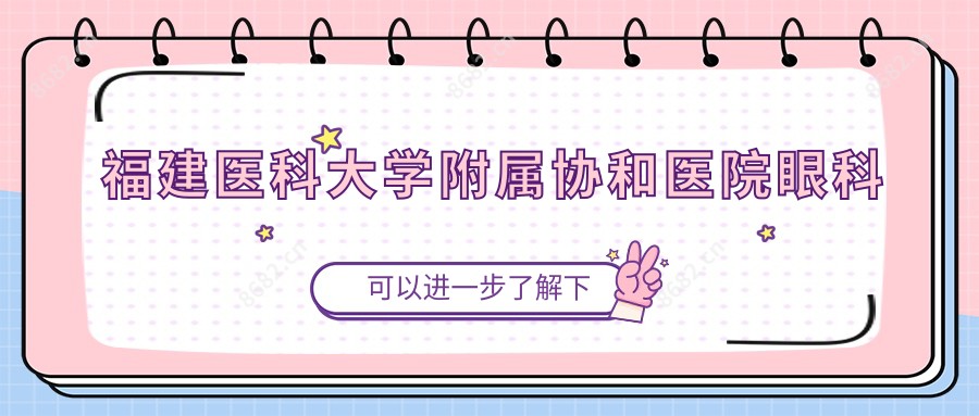 福建医科大学附属医院眼科