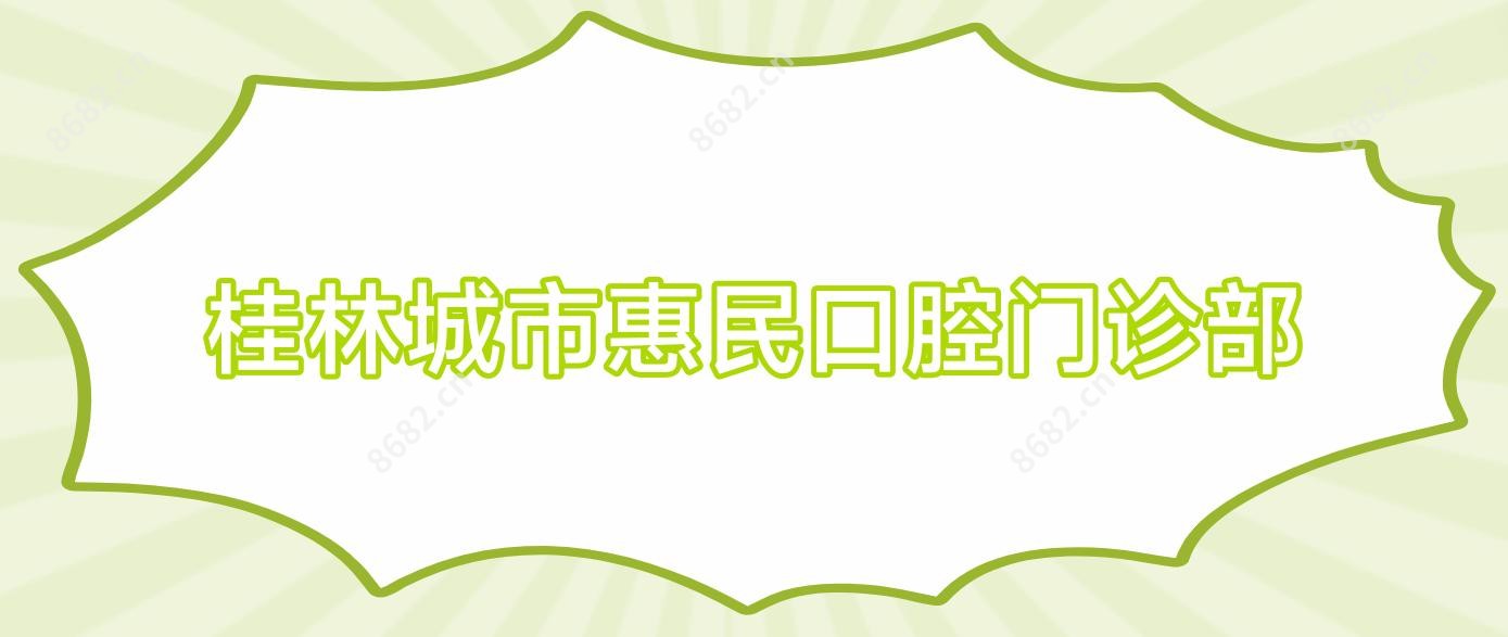 桂林城市惠民口腔门诊部