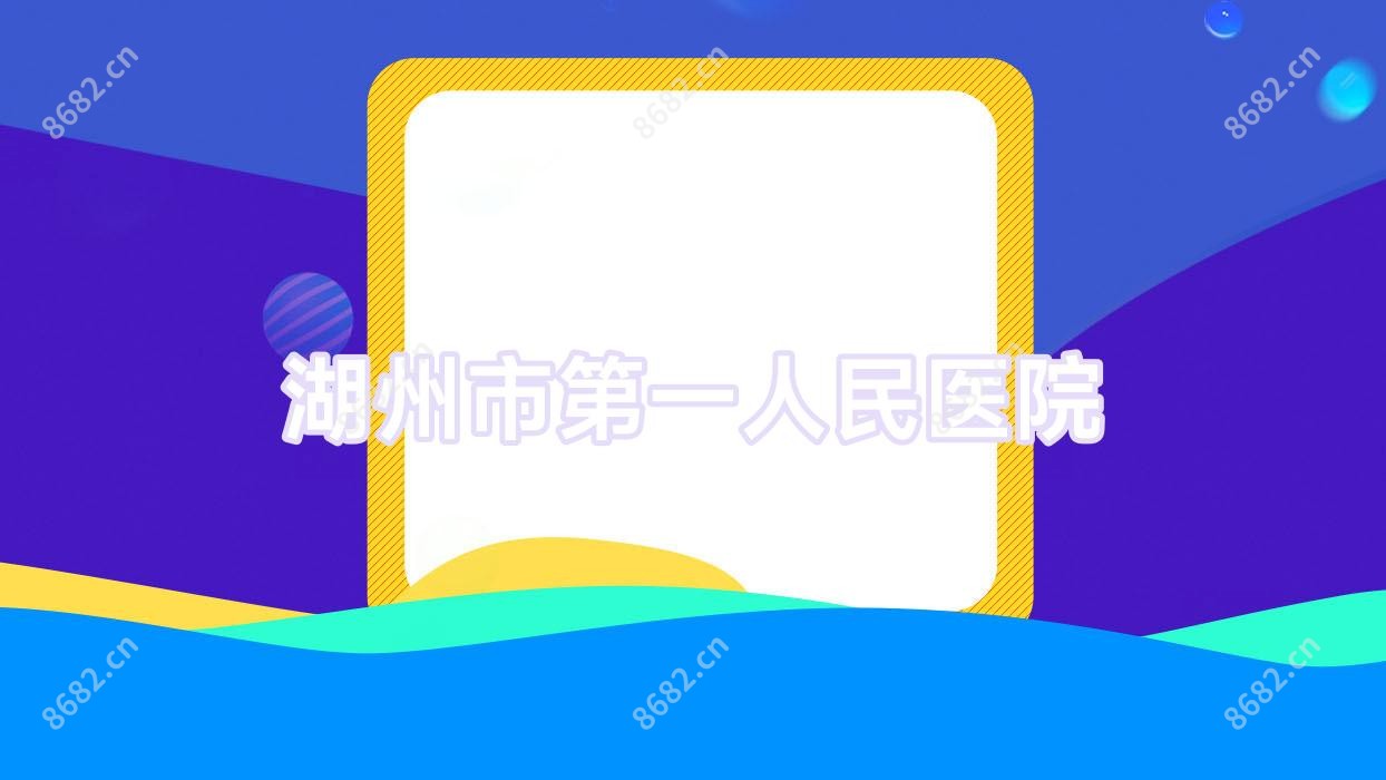 湖州市一人民医院