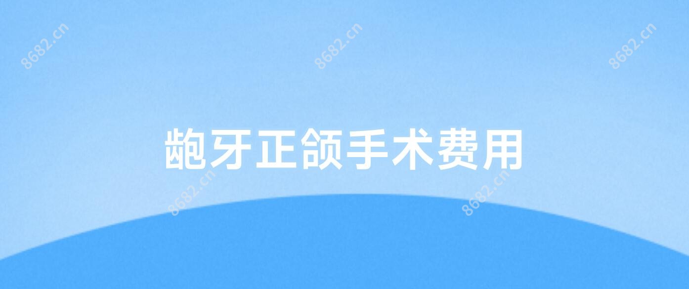 龅牙正颌手术费用